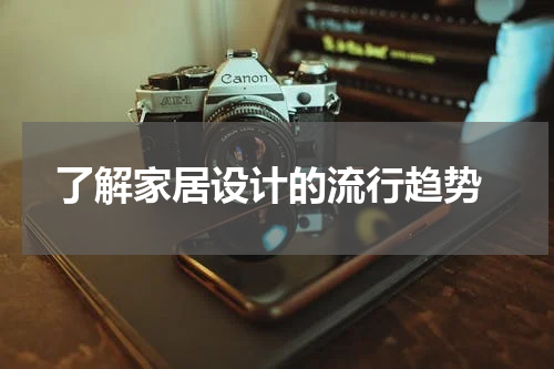  了解家居设计的流行趋势