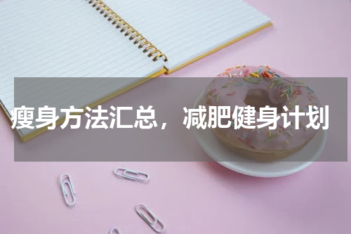  瘦身方法汇总，减肥健身计划