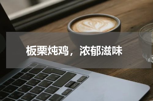  板栗炖鸡，浓郁滋味