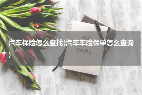 汽车保险怎么查找(汽车车险保单怎么查询)