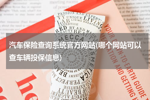 汽车保险查询系统官方网站(哪个网站可以查车辆投保信息)