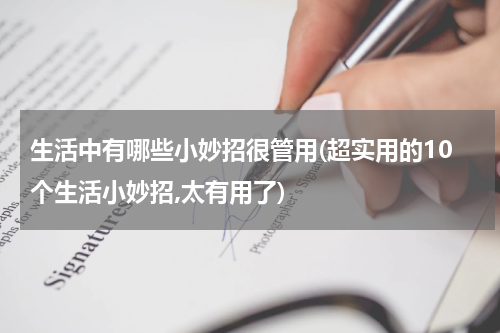 生活中有哪些小妙招很管用(超实用的10个生活小妙招,太有用了)