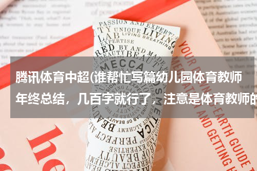 腾讯体育中超(谁帮忙写篇幼儿园体育教师年终总结，几百字就行了，注意是体育教师的，灰常感谢！！！)