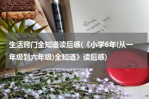 生活窍门全知道读后感(《小学6年(从一年级到六年级)全知道》读后感)