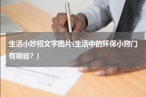 生活小妙招文字图片(生活中的环保小窍门有哪些？)