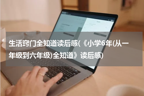 生活窍门全知道读后感(《小学6年(从一年级到六年级)全知道》读后感)