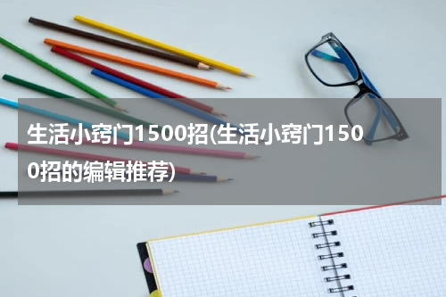 生活小窍门1500招(生活小窍门1500招的编辑推荐)
