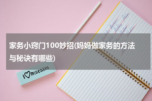 家务小窍门100妙招(妈妈做家务的方法与秘诀有哪些)