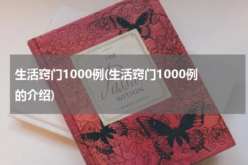 生活窍门1000例(生活窍门1000例的介绍)