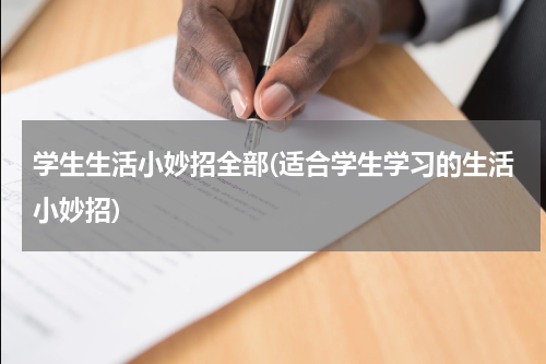 学生生活小妙招全部(适合学生学习的生活小妙招)