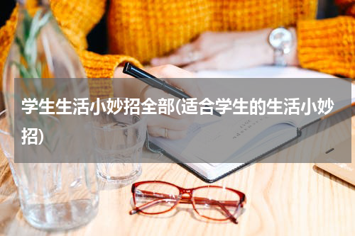 学生生活小妙招全部(适合学生的生活小妙招)