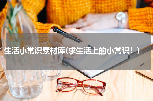 生活小常识素材库(求生活上的小常识！)