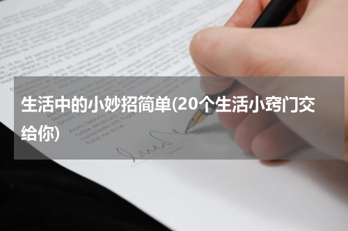 生活中的小妙招简单(20个生活小窍门交给你)