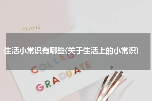 生活小常识有哪些(关于生活上的小常识)