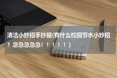 清洁小妙招手抄报(有什么校园节水小妙招？急急急急急！！！！！)