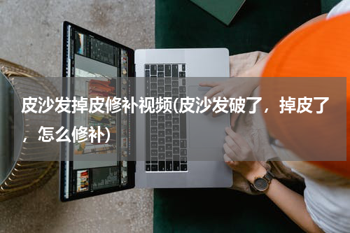 皮沙发掉皮修补视频(皮沙发破了，掉皮了，怎么修补)