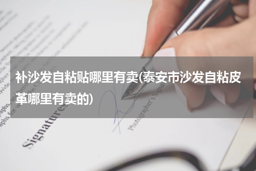 补沙发自粘贴哪里有卖(泰安市沙发自粘皮革哪里有卖的)