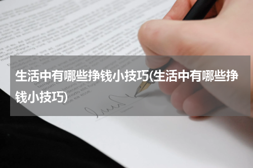 生活中有哪些挣钱小技巧(生活中有哪些挣钱小技巧)