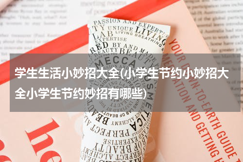 学生生活小妙招大全(小学生节约小妙招大全小学生节约妙招有哪些)