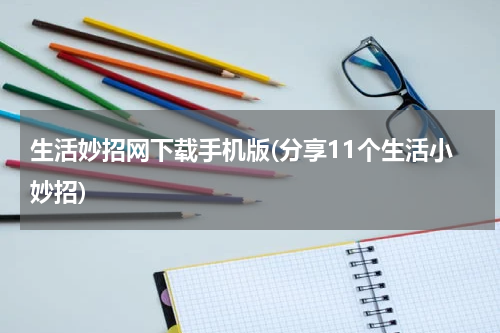 生活妙招网下载手机版(分享11个生活小妙招)