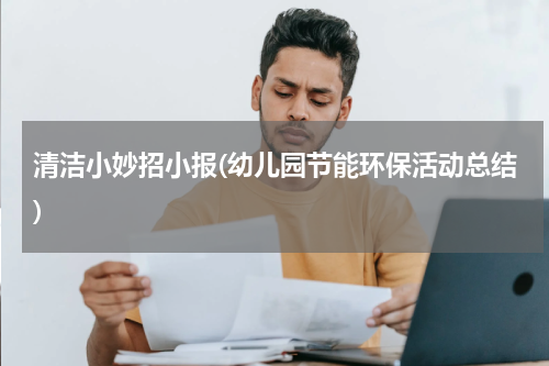 清洁小妙招小报(幼儿园节能环保活动总结)