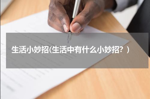 生活小妙招(生活中有什么小妙招？)