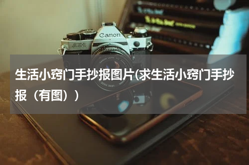 生活小窍门手抄报图片(求生活小窍门手抄报（有图）)