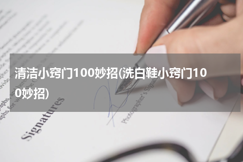 清洁小窍门100妙招(洗白鞋小窍门100妙招)