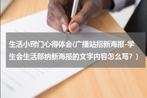 生活小窍门心得体会(广播站招新海报-学生会生活部纳新海报的文字内容怎么写？)