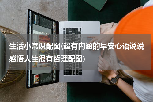 生活小常识配图(超有内涵的早安心语说说感悟人生很有哲理配图)