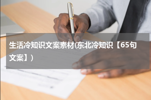 生活冷知识文案素材(东北冷知识【65句文案】)