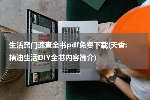 生活窍门速查全书pdf免费下载(天香:精油生活DIY全书内容简介)
