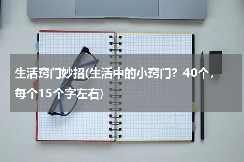 生活窍门妙招(生活中的小窍门？40个，每个15个字左右)