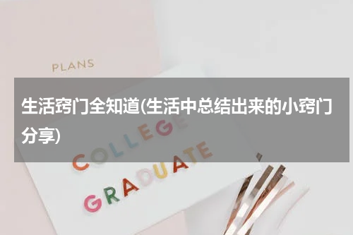 生活窍门全知道(生活中总结出来的小窍门分享)
