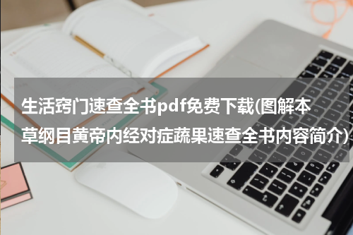 生活窍门速查全书pdf免费下载(图解本草纲目黄帝内经对症蔬果速查全书内容简介)