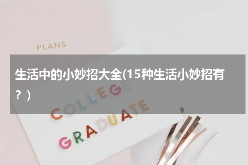 生活中的小妙招大全(15种生活小妙招有？)