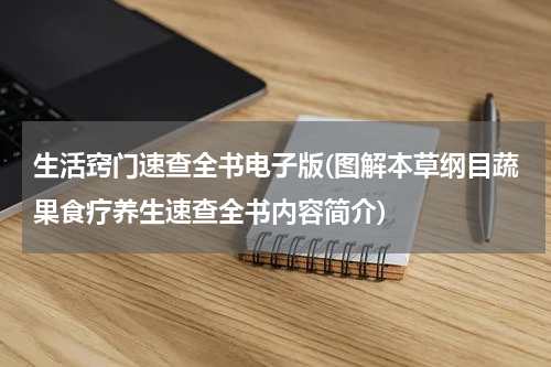 生活窍门速查全书电子版(图解本草纲目蔬果食疗养生速查全书内容简介)