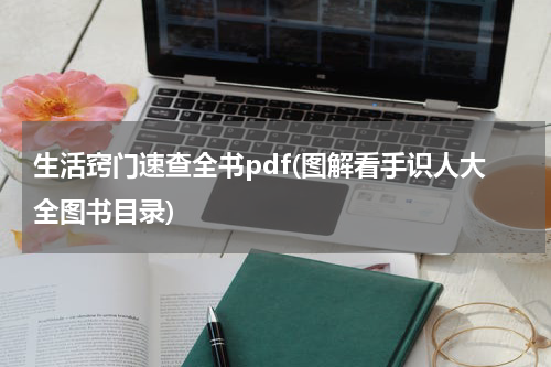 生活窍门速查全书pdf(图解看手识人大全图书目录)