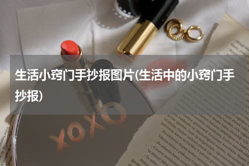 生活小窍门手抄报图片(生活中的小窍门手抄报)