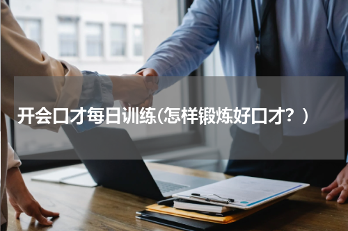开会口才每日训练(怎样锻炼好口才？)