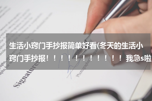 生活小窍门手抄报简单好看(冬天的生活小窍门手抄报！！！！！！！！！！！我急s啦！！！！！！！！！！！！！！！！！！！！！！！！)