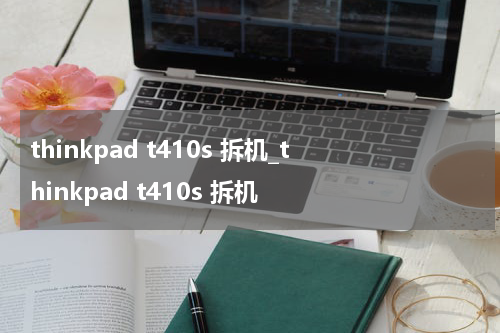 thinkpad t410s 拆机_thinkpad t410s 拆机