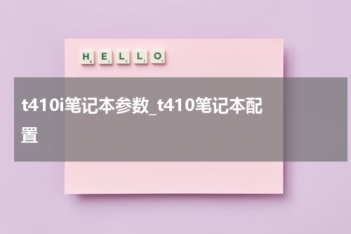 t410i笔记本参数_t410笔记本配置