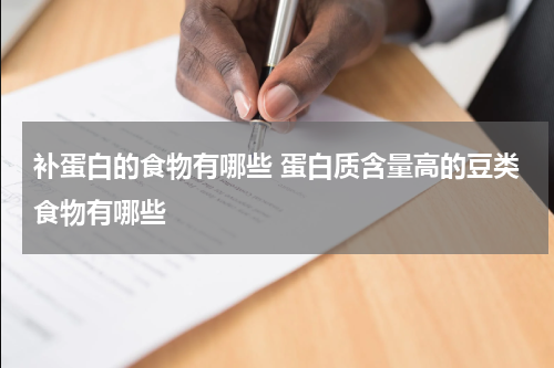 补蛋白的食物有哪些 蛋白质含量高的豆类食物有哪些