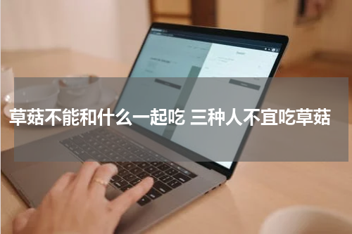草菇不能和什么一起吃 三种人不宜吃草菇