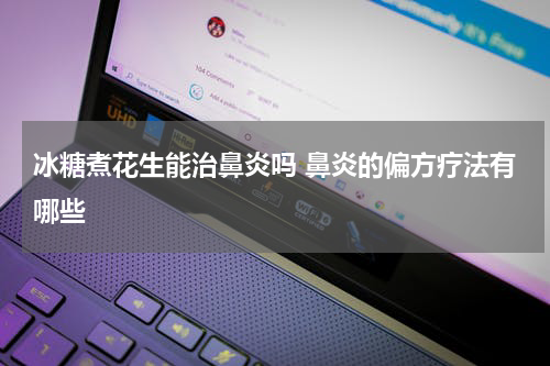 冰糖煮花生能治鼻炎吗 鼻炎的偏方疗法有哪些
