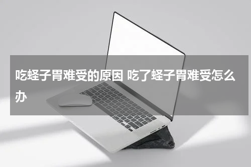 吃蛏子胃难受的原因 吃了蛏子胃难受怎么办