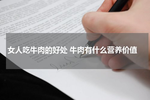 女人吃牛肉的好处 牛肉有什么营养价值
