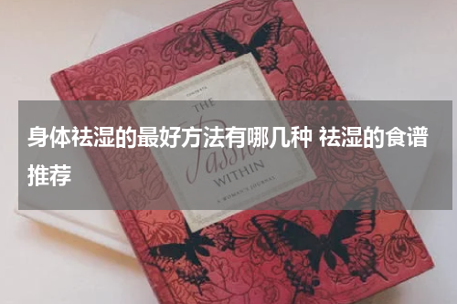 身体祛湿的最好方法有哪几种 祛湿的食谱推荐