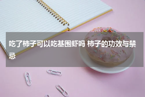 吃了柿子可以吃基围虾吗 柿子的功效与禁忌